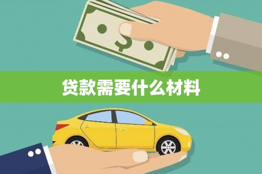 瑞昌贷款需要什么材料