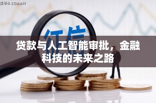 瑞昌贷款与人工智能审批，金融科技的未来之路