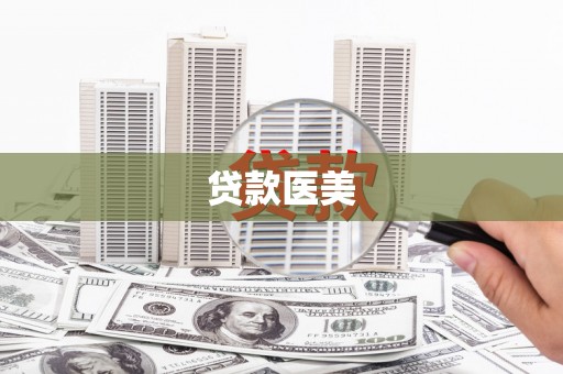 瑞昌贷款医美