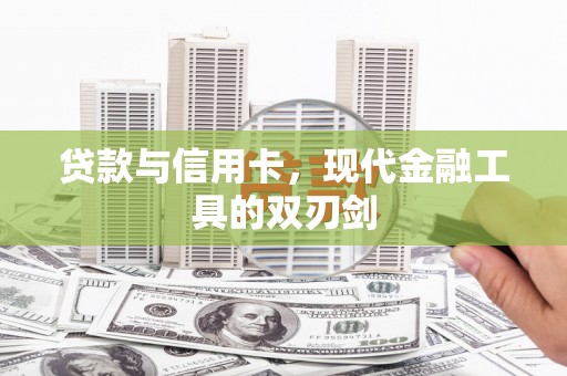 瑞昌贷款与信用卡，现代金融工具的双刃剑