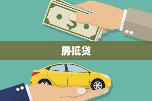 瑞昌房抵贷