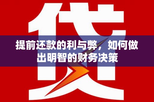 瑞昌提前还款的利与弊，如何做出明智的财务决策