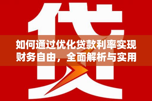 瑞昌如何通过优化贷款利率实现财务自由，全面解析与实用策略