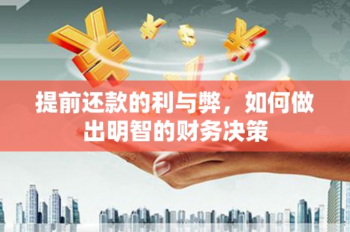 瑞昌提前还款的利与弊，如何做出明智的财务决策