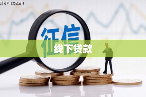 瑞昌线下贷款