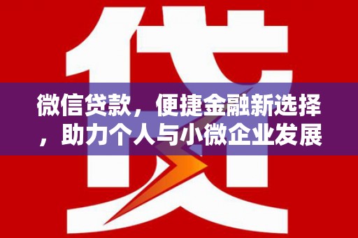瑞昌微信贷款，便捷金融新选择，助力个人与小微企业发展