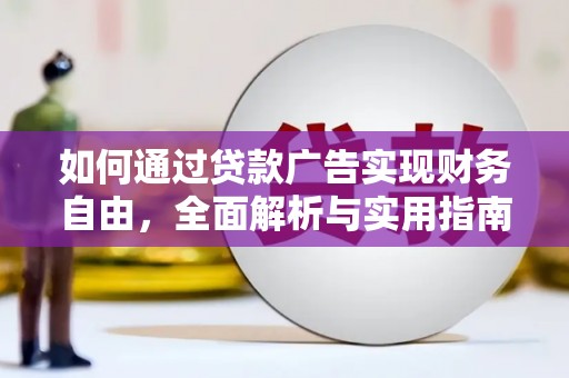 瑞昌如何通过贷款广告实现财务自由，全面解析与实用指南