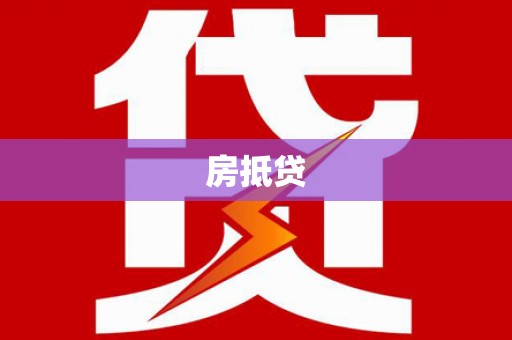 瑞昌房抵贷