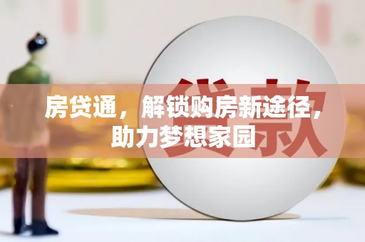瑞昌房贷通，解锁购房新途径，助力梦想家园