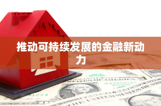 瑞昌推动可持续发展的金融新动力