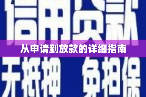 瑞昌从申请到放款的详细指南