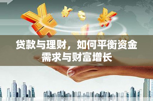 瑞昌贷款与理财，如何平衡资金需求与财富增长