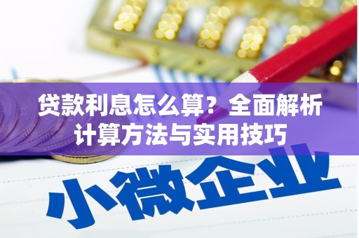 瑞昌贷款利息怎么算？全面解析计算方法与实用技巧