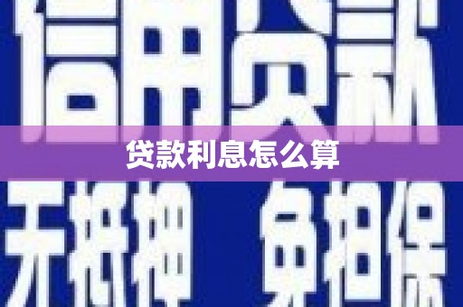 瑞昌贷款利息怎么算
