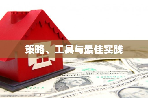 瑞昌策略、工具与最佳实践