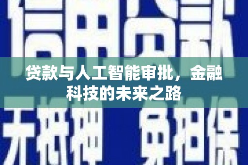 瑞昌贷款与人工智能审批，金融科技的未来之路