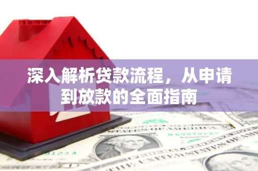 瑞昌深入解析贷款流程，从申请到放款的全面指南