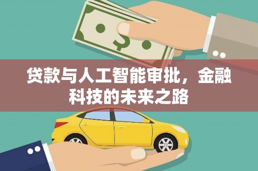瑞昌贷款与人工智能审批，金融科技的未来之路