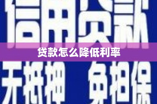 瑞昌贷款怎么降低利率