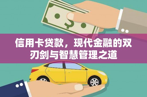 瑞昌信用卡贷款，现代金融的双刃剑与智慧管理之道