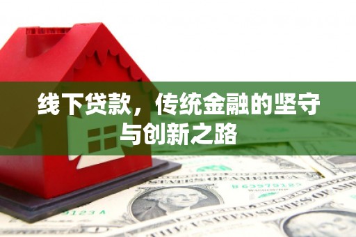 瑞昌线下贷款，传统金融的坚守与创新之路