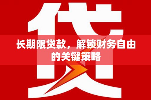 瑞昌长期限贷款，解锁财务自由的关键策略