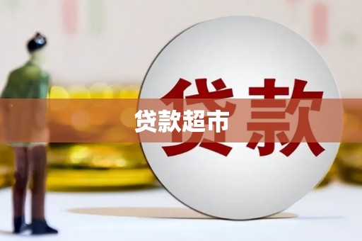 瑞昌贷款超市