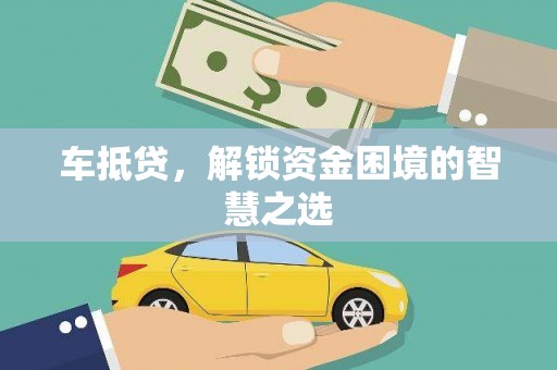 瑞昌车抵贷，解锁资金困境的智慧之选