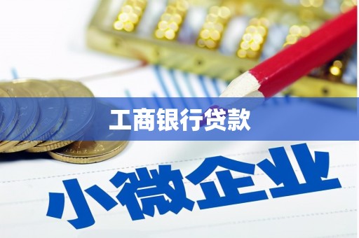 瑞昌工商银行贷款