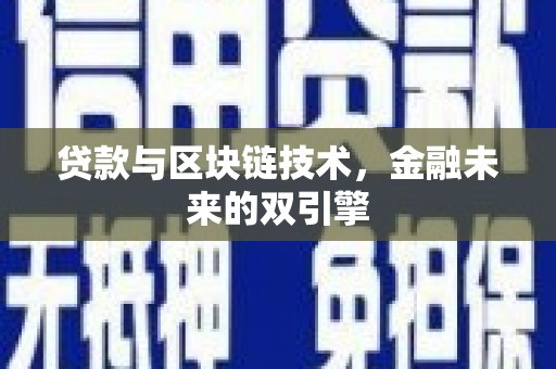 瑞昌贷款与区块链技术，金融未来的双引擎