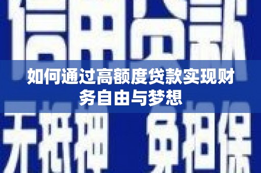 瑞昌如何通过高额度贷款实现财务自由与梦想