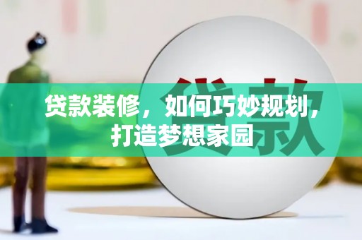 瑞昌贷款装修，如何巧妙规划，打造梦想家园
