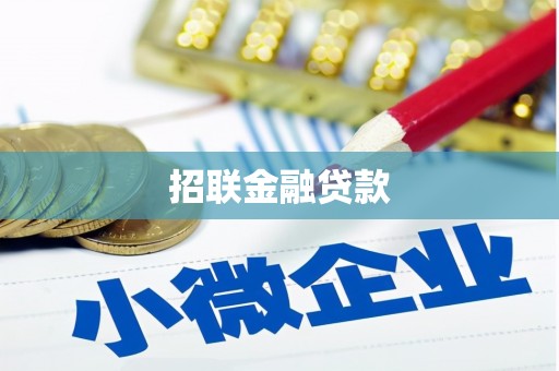 瑞昌招联金融贷款