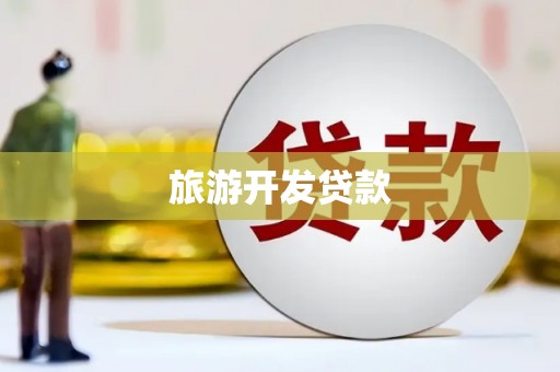 瑞昌旅游开发贷款