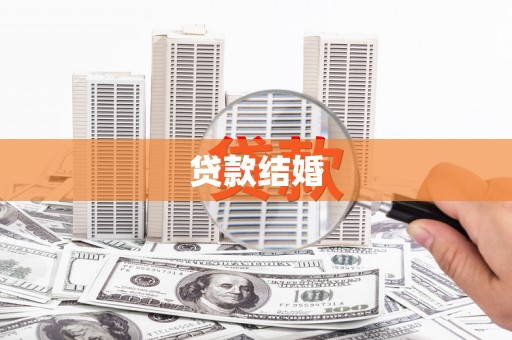 瑞昌贷款结婚
