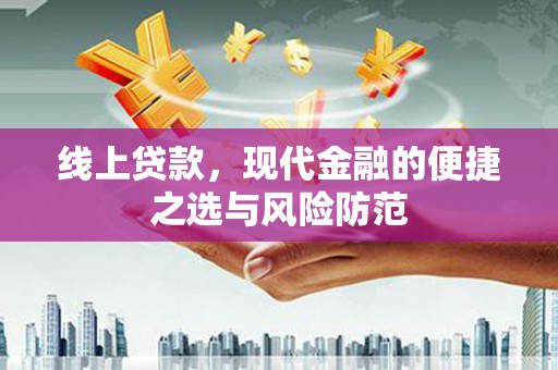 瑞昌线上贷款，现代金融的便捷之选与风险防范