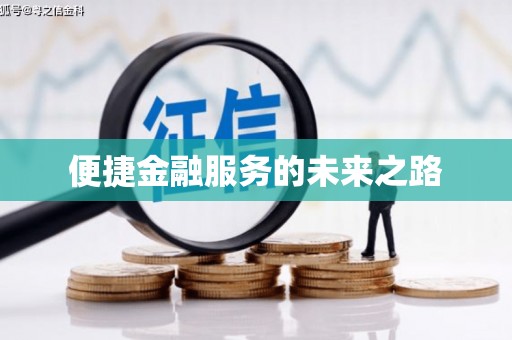 瑞昌便捷金融服务的未来之路