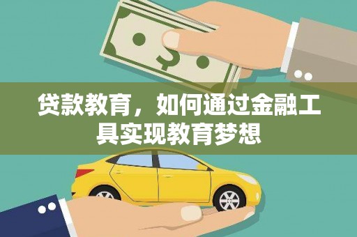瑞昌贷款教育，如何通过金融工具实现教育梦想