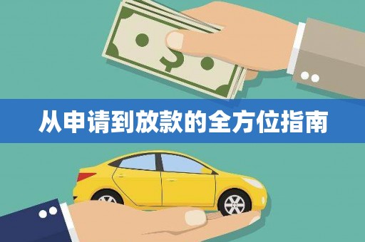 瑞昌从申请到放款的全方位指南
