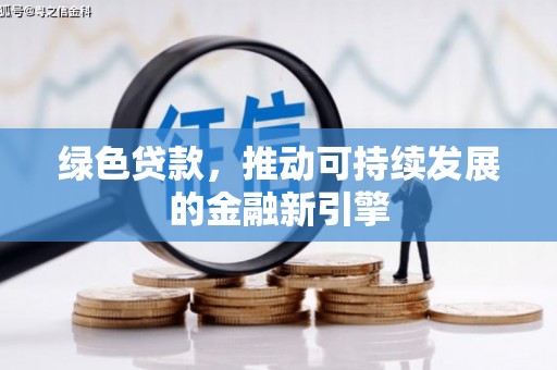 瑞昌绿色贷款，推动可持续发展的金融新引擎