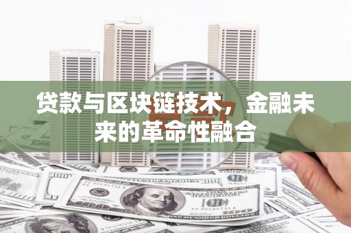 瑞昌贷款与区块链技术，金融未来的革命性融合