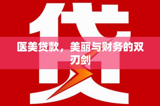 瑞昌医美贷款，美丽与财务的双刃剑
