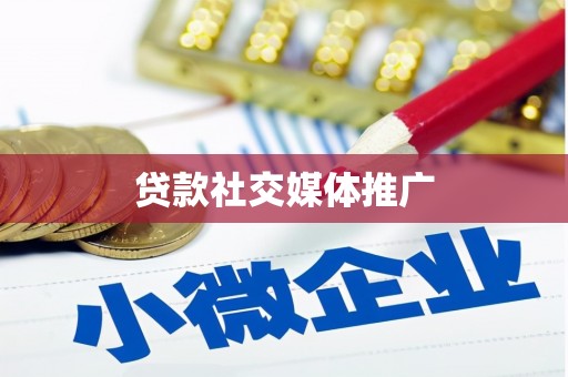 瑞昌贷款社交媒体推广