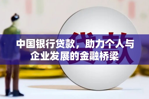 瑞昌中国银行贷款，助力个人与企业发展的金融桥梁