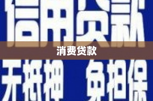 瑞昌消费贷款