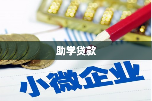 瑞昌助学贷款