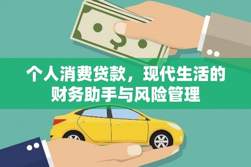 瑞昌个人消费贷款，现代生活的财务助手与风险管理