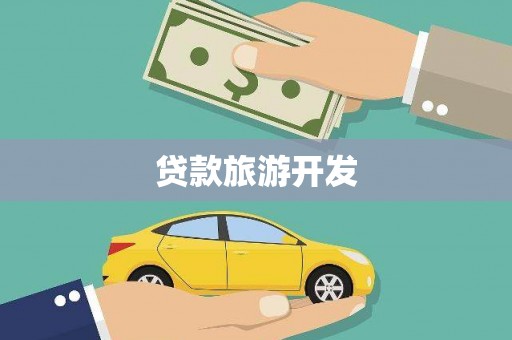 瑞昌贷款旅游开发