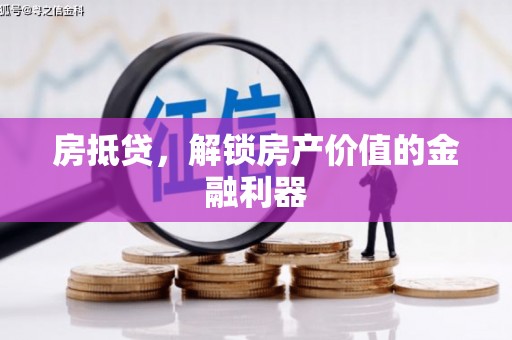 瑞昌房抵贷，解锁房产价值的金融利器