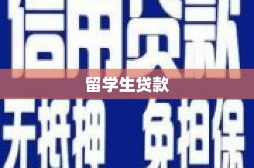 瑞昌留学生贷款